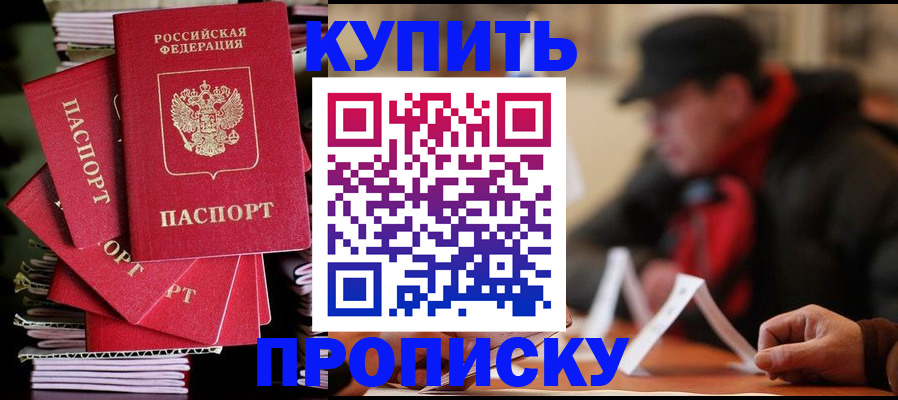 купить прописку в Агиделе